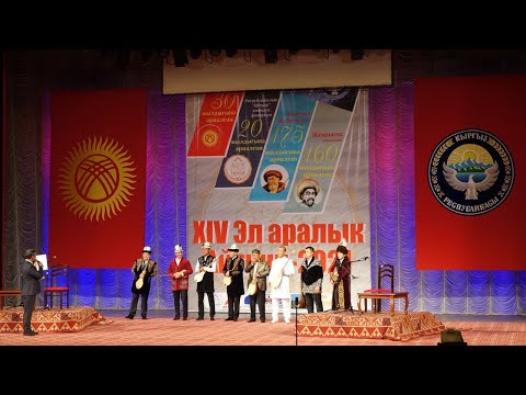 Видео: "XIV - Эл аралык айтыш 2021"  ЖАРЫМ ФИНАЛ