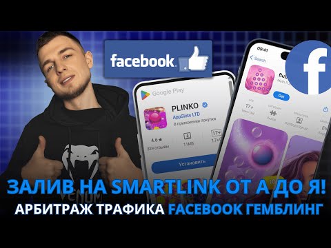 Видео: Залив на SmartLink от А до Я! IOS и PWA! Арбитраж трафика Facebook