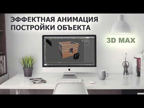 Видео: Конструктивная анимация постройки объекта в 3Dmax.