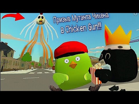Видео: Вызов мутанта-цыпленка в курином пистолете!!! Мутанты-цыпленки и другие стрелы из куриного пистол...