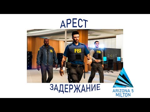 Видео: Процесс задержания и ареста АРИЗОНА 5 RP.