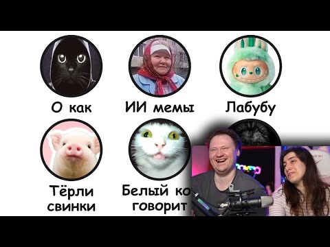 Видео: Все МЕМЫ ИЮНЯ за 11 минут | РЕАКЦИЯ