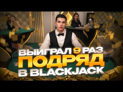 Видео: НАКОНЕЦ-ТО BLACKJACK ЧТО-ТО ЗАНЁС! ПРИЯТНАЯ СЕССИЯ В БЛЭКДЖЕКЕ! #блэкджек #blackjack #блекджек