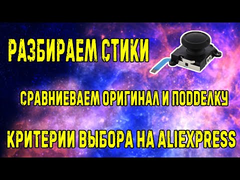 Видео: Как правильно заказать стики для Nintendo Switch и избежать подделки? // Разбираем и Разбираемся