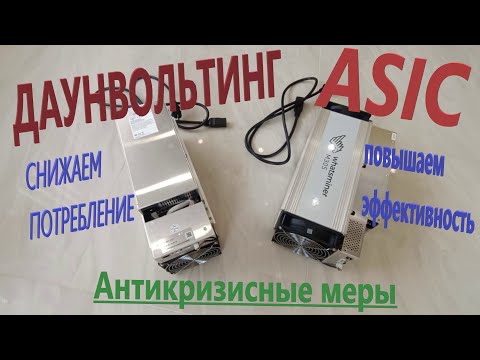Видео: Даунвольтинг асика WhatsMiner / Cнижаем W/Th на 30% / Антикризисные меры
