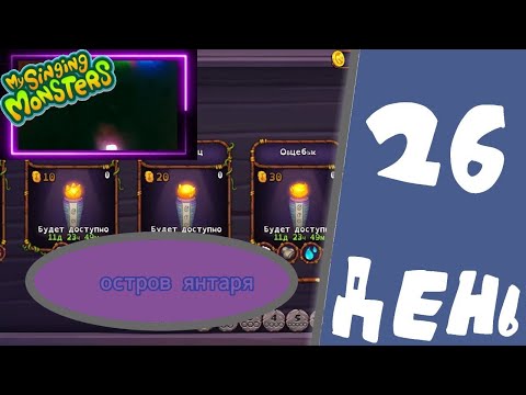 Видео: #26 My Singing Monsters - ОСТРОВ ЯНТАРЯ - ПОТРАТИЛ ЛЯМ НА ОСТРОВ СВЕТА