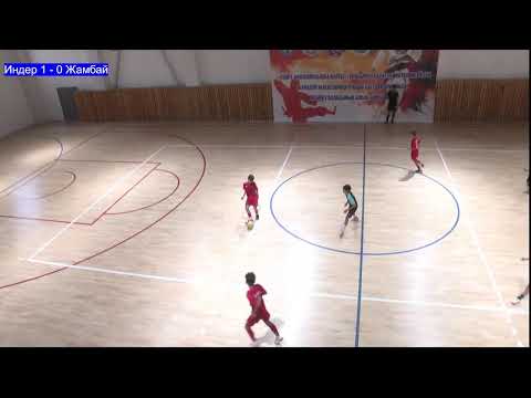 Видео: ИНДЕР - ЖАМБАЙ