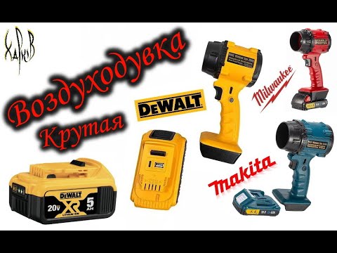 Видео: Крутая воздуходувка из Китая стандарта Dewalt.3dparts