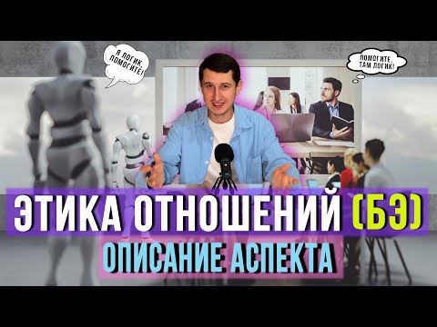 Видео: ЭТИКА ОТНОШЕНИЙ (БЭ) В СОЦИОНИКЕ — ОПИСАНИЕ АСПЕКТА