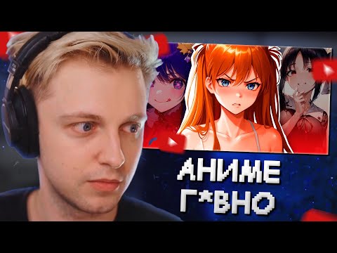 Видео: СТИНТ СМОТРИТ: Я посмотрел Самые Популярные аниме и Мне не понравилось