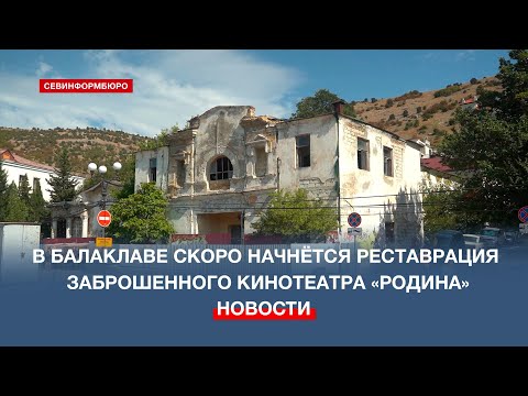 Видео: В Балаклаве скоро начнётся реставрация здания заброшенного кинотеатра «Родина»