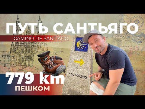 Видео: Как я прошел 779 км по Французскому маршруту Пути Святого Иакова
