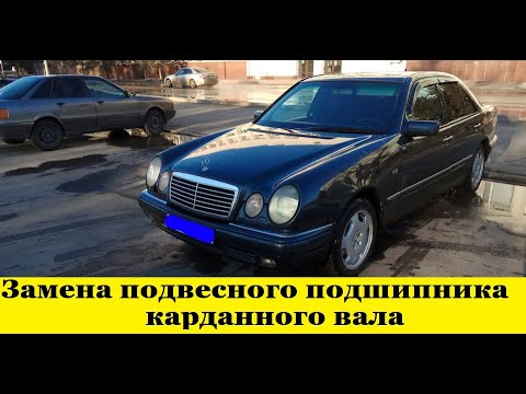 Видео: Mercedes W210 Как заменить подвесной подшипник кардана /How to replace the gimbal suspension bearing