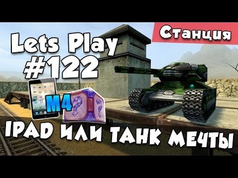 Видео: [TheAlexandrPlay Fun] Танки Онлайн |LP #122| - IPAD ИЛИ ТАНК МЕЧТЫ