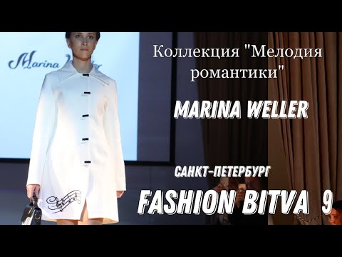 Видео: Показ Marina Weller|Fashion Bitva9 Санкт-Петербург