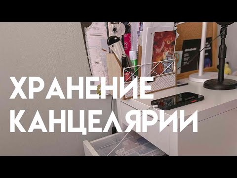 Видео: ХРАНЕНИЕ КАНЦЕЛЯРИИ | моя канцелярия | покупки для хранения