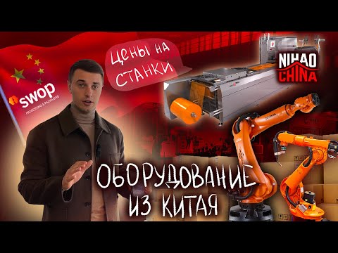 Видео: ОБОРУДОВАНИЕ ИЗ КИТАЯ | Цены на станки и производства | Выставка упаковочной индустрии "SWOP"