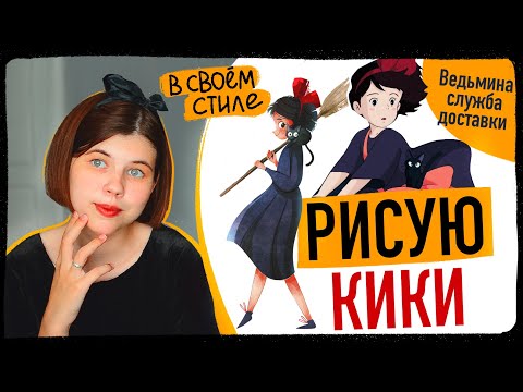 Видео: Рисую Кики. Фан арт на Ведьмину службу доставки.