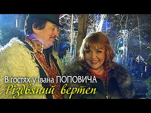 Видео: В гостях у Івана Поповича - Різдвяний вертеп ❄1