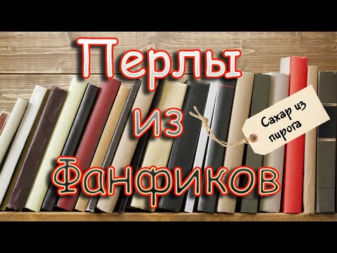 Видео: Перлы из фанфиков "Сахар из пирога"