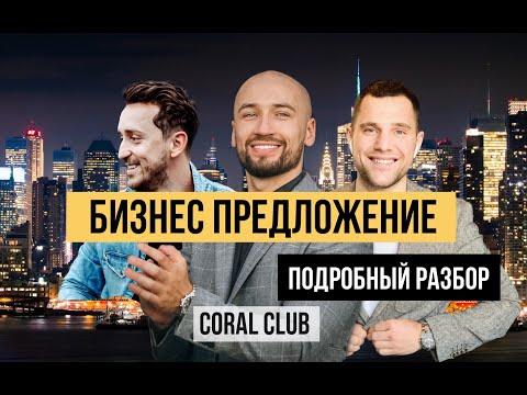 Видео: Идея бизнеса, которая покорит мир. Подробный разбор предложения CORAL CLUB