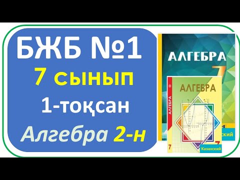 Видео: Алгебра 7 сынып бжб №1 1-токсан 2-нұсқа Натурал және бүтін көрсеткішті дәреже