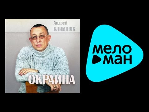 Видео: АНДРЕЙ КЛИМНЮК - ОКРАИНА / ANDREY KLIMNYUK - OKRAINA