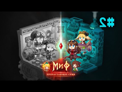 Видео: Миф: Прорастающее семя #2. С другой стороны. • Guardian Tales