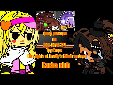 Видео: фнаф реагирует на Rag Days #4 Тру Стори five nights at freddy's GMod rag days Gacha club