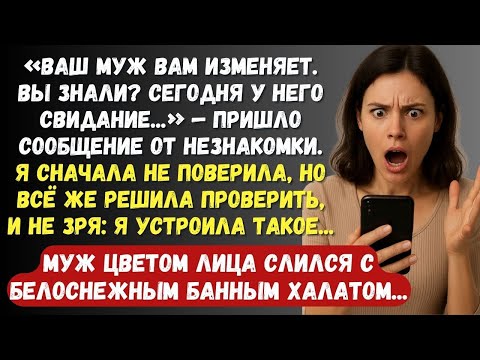 Видео: Ваш муж вам изменяет, сегодня у него свидание — пришло сообщение от незнакомки...