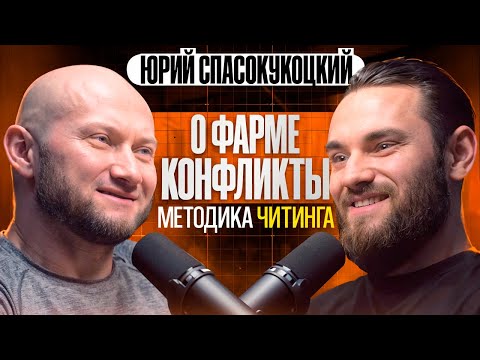 Видео: ЮРИЙ СПАСОКУКОЦКИЙ.ПОДКАСТ