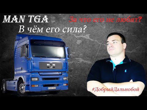 Видео: Man TGA| Ман ТГА - за что его любят? Часто ли ломается и сколько стоит ремонт..Уже не топ качество?