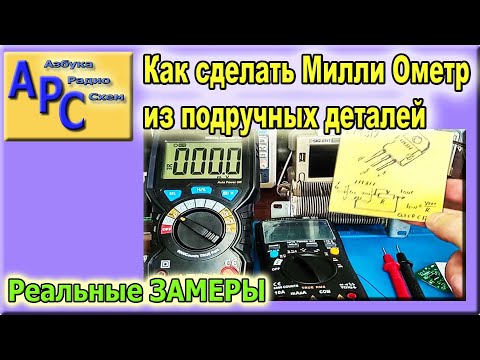 Видео: Легко измеряем миллиомы дома — удивительный способ!