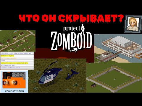 Видео: РАЗБОР PROJECT ZOMBOID - ТЕОРИИ И ФАКТЫ