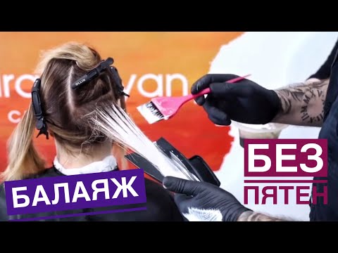 Видео: Balayage. Балаяж без пятен.