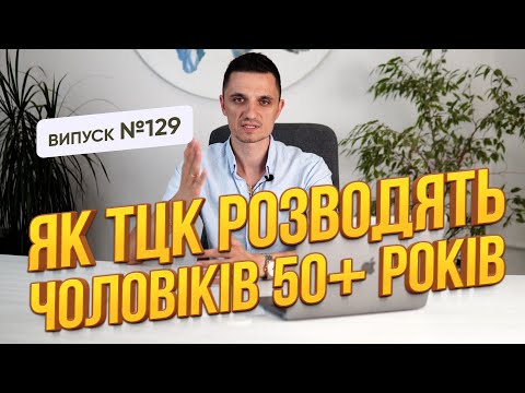 Видео: Як тцк розводять чоловіків 50+ років, реальні випадки з роботи Адвоката