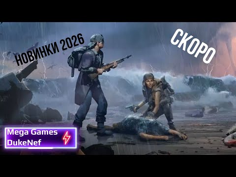 Видео: Ожидаемые новинки игр 2026 года в которые стоит поиграть