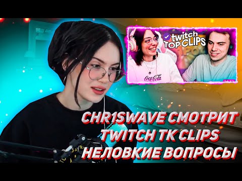 Видео: КРИСВЕЙВ СМОТРИТ ТК КЛИПС Топ клипы с Twitch | НЕЛОВКИЕ ВОПРОСЫ САСАВОТУ И КОРИ