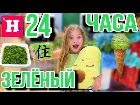 Видео: 24 ЧАСА ТОЛЬКО ОДИН ЦВЕТ 🥑 ТОЛЬКО ЗЕЛЁНЫЙ 🥦 КИТАЙСКАЯ ОСТРАЯ ЕДА / Китайский ШОПИНГ