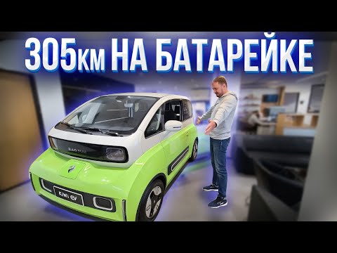Видео: Baojun Kiwi EV электромобиль. Обзор и тест драйв.