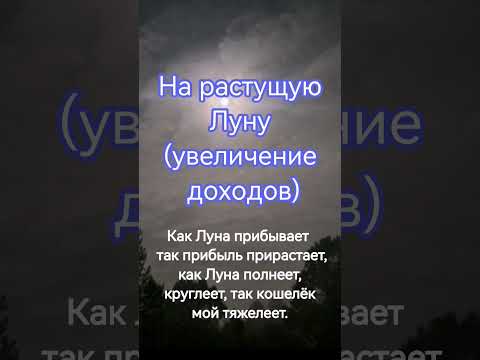 Видео: Ритуал на растущую луну увеличение доходов. онлайн ритуал на деньги #ритуал #чистка #порча