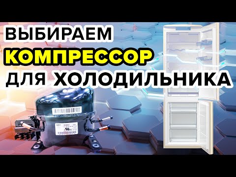 Видео: ХОЛОДИЛЬНИК С КАКИМ КОМПРЕССОРОМ ЛУЧШЕ