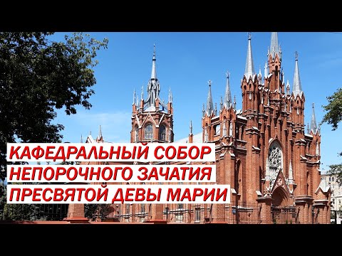 Видео: Кафедральный собор Непорочного зачатия Пресвятой Девы Марии (Москва)