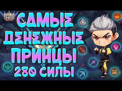 Видео: САМЫЕ ДЕНЕЖНЫЕ ПРИНЦЫ! СИЛЬНЫЙ Т3 СТОЛ НА 280 СИЛЫ! МАГИЧЕСКИЕ ШАХМАТЫ MOBILE LEGENDS