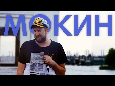 Видео: СТЕНДАП НА КОРАБЛЕ / Саша Мокин о семье, работе и жуках