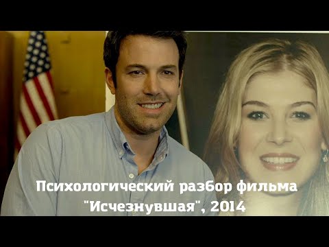 Видео: Психологический разбор фильма Исчезнувшая