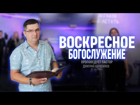 Видео: Онлайн богослужение (Июнь 30, 2024)