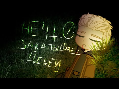 Видео: Нечто закапывает детей - страшилка гача лайф / клуб. Оригинал в описании. Мухтар