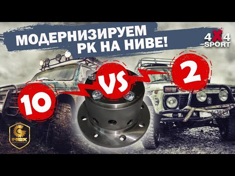 Видео: Зачем менять дифференциал в раздатке Нивы: 10 сателлитов вместо 2. Установка и тест