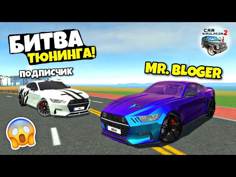 Видео: БИТВА ТЮНИНГА С ПОДПИСЧИКОМ В ИГРЕ СИМУЛЯТОР АВТОМОБИЛЯ 2! У КОГО КРУЧЕ ТЮНИНГ CAR SIM 2!